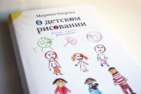 Книга о детском рисовании