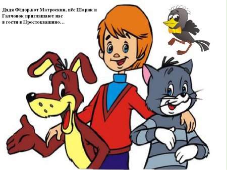 Простоквашино дядя Федор Матроскин и шарик