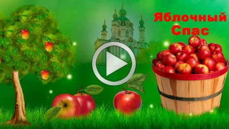 Яблочный спас для детей