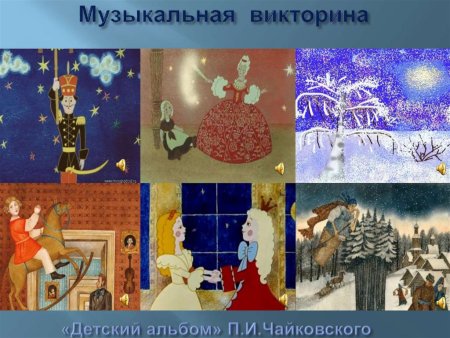 Детский альбом Чайковского иллюстрации