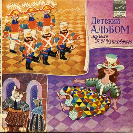 Чайковский пётр Ильич детский альбом