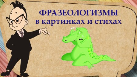 Фразеологизмы для дошкольников