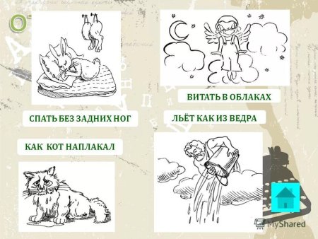 Иллюстрация к фразеологизму