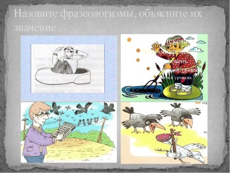 Разные фразеологизмы