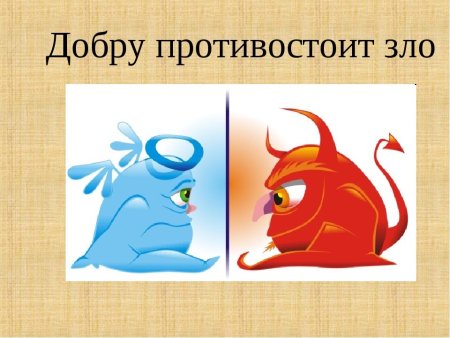 Изобразить добро и зло