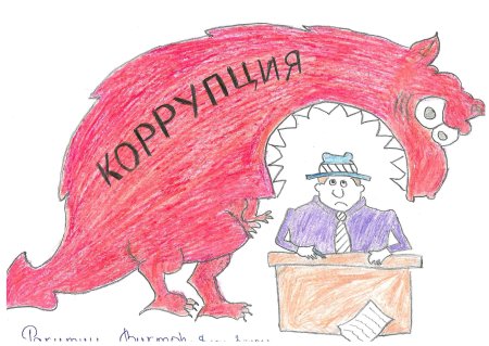 Коррупция глазами детей