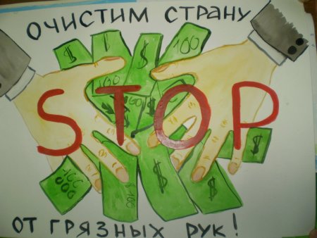 Плакат против коррупции