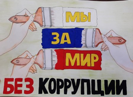 Плакат на тему коррупция