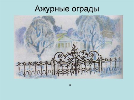 Ажурные ограды изо