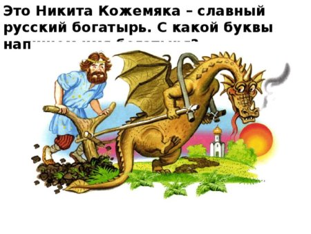 Никита Кожемяка запряг змея