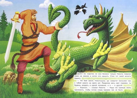 Никита Кожемяка сказка