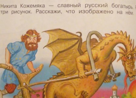 Никита Кожемяка для 1 класса