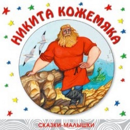 Никита Кожемяка рисунок