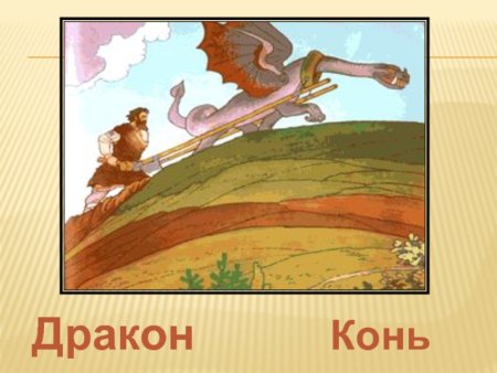 Никита Кожемяка и змей Горыныч