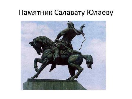 Рисунок Салавата Юлаева