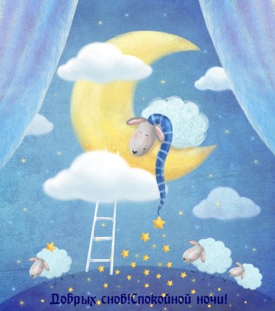 Волшебный сон иллюстрации