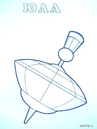 Юла раскраска