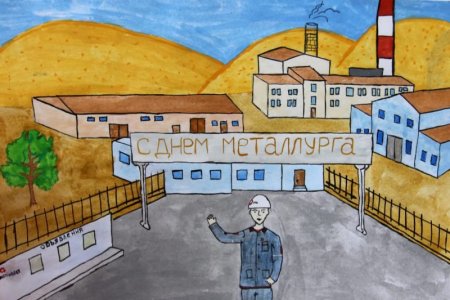 Рисунок ко Дню металлурга детские