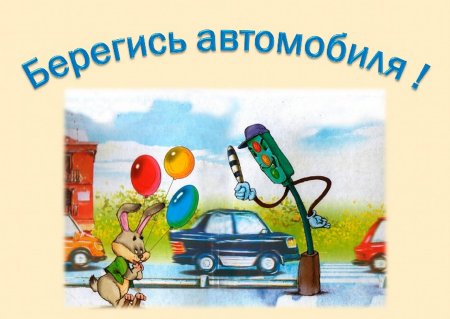 Презентация Берегись автомобиля