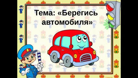 Машина на тему Берегись автомобиля
