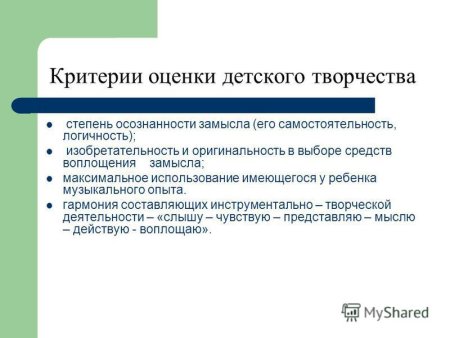 Критерии оценивания детского творчества