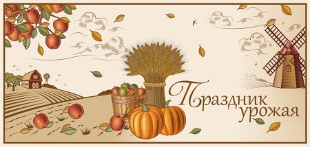 Праздник урожая плакат