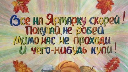 Плакат на ярмарку в школе