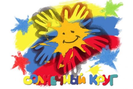 Солнечный круг