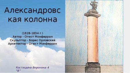 Александровская колонна Архитектор и скульптор