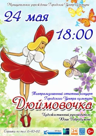Афиша к спектаклю Дюймовочка