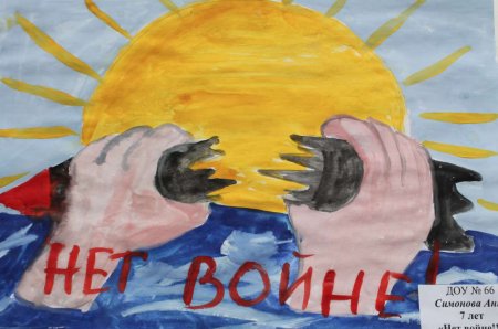 Нет войне