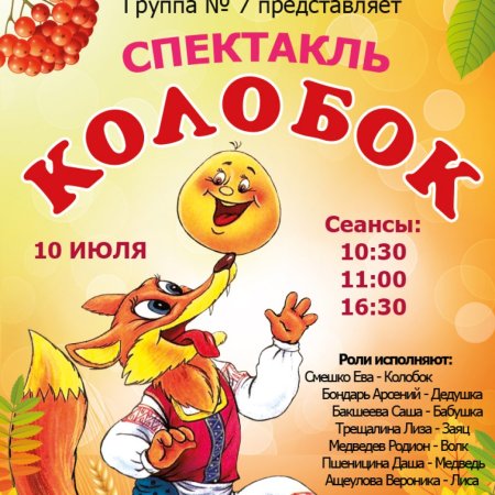 Афиша к сказке Колобок