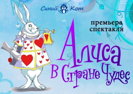 Афиша спектакля Алиса в стране чудес