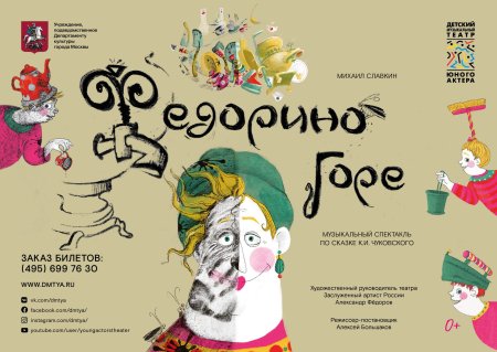 Афиша на спектакль Федорино горе