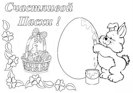 Раскраски пасхальные для детей
