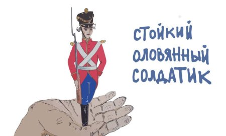 Стойкий оловянный солдатик раскраска