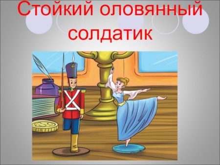 Андерсен г.х. "стойкий оловянный солдатик"