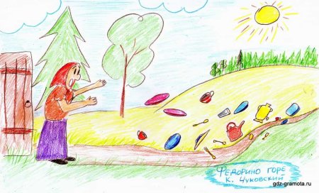 Иллюстрация к Федорино горе 2 класс