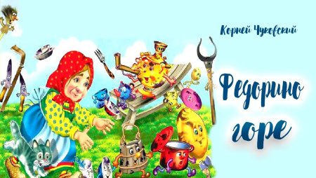 Федорино горе Чуковский 1926