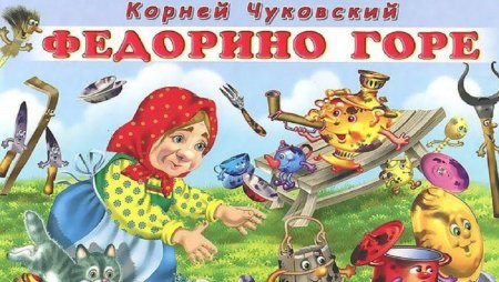 Сказки Корнея Чуковского. Федорино горе