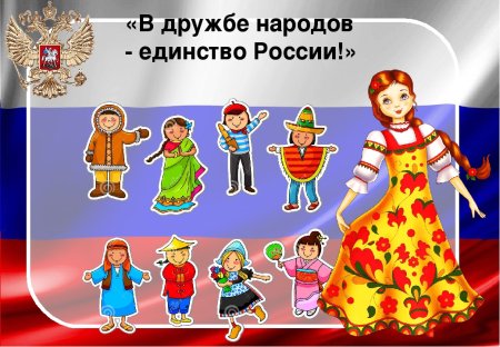 Единство народов России