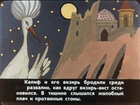 Вильгельм Гауф Халиф Аист иллюстрации