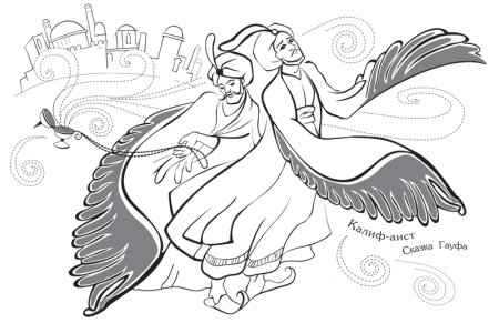 Гауф Калиф Аист раскраска