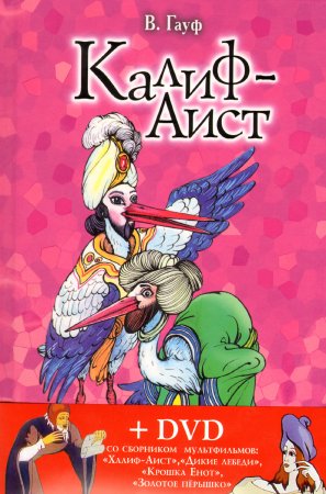 Калиф Аист Сова принцесса