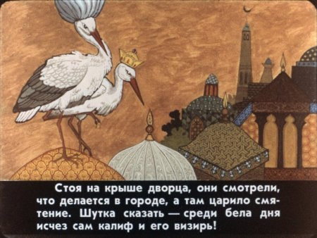 СССР диафильм Халиф Аист