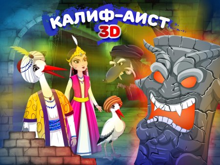 Гауф Калиф Аист раскраска