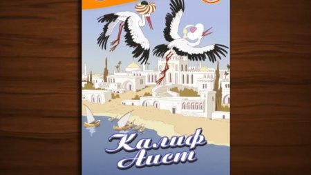 Халиф Аист иллюстрации