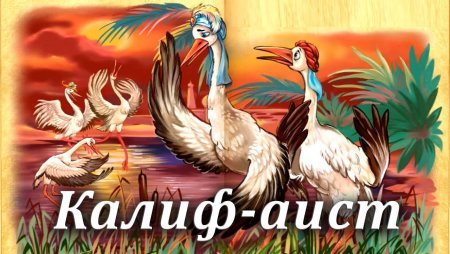 Визирь Халиф Аист