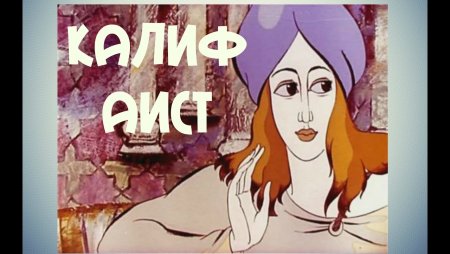 Сказки Гауф Халиф Аист