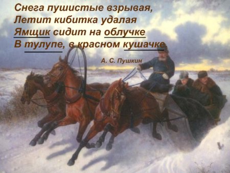 Бразды пушистые Взрывая летит Кибитка удалая